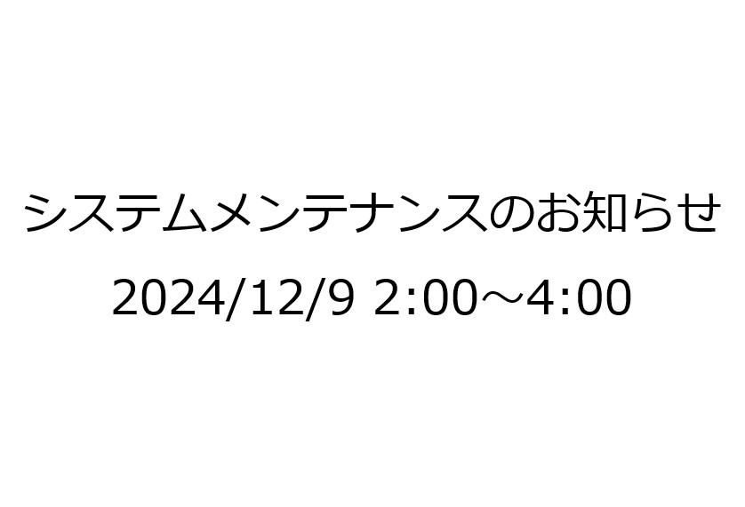 【重要】12/9（月）2:00～4:00 システムメンテナンスのお知らせ