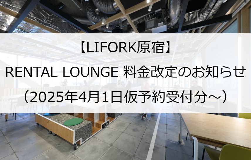 【重要】LIFORK原宿RENTAL LOUNGE料金改定のお知らせ