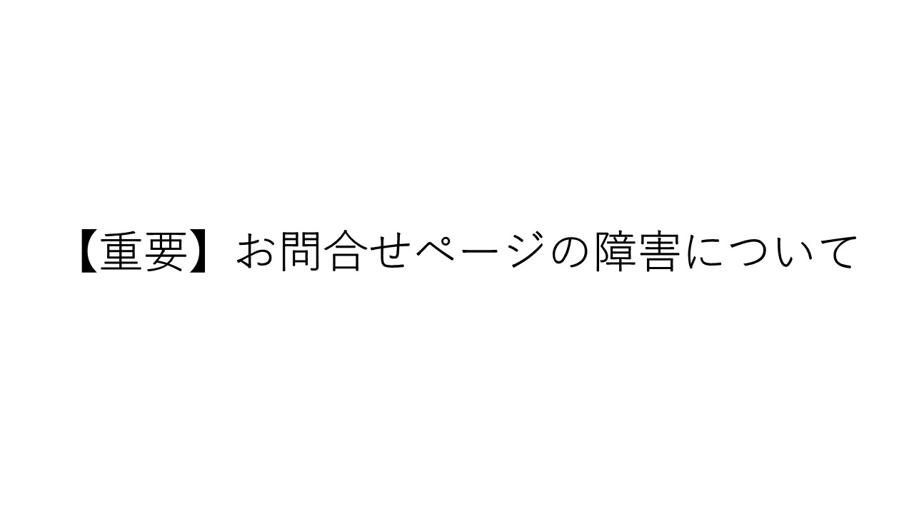 【重要】お問合せページの障害発生について