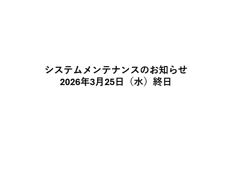【重要】2026/3/25終日　システムメンテナンスのお知らせ