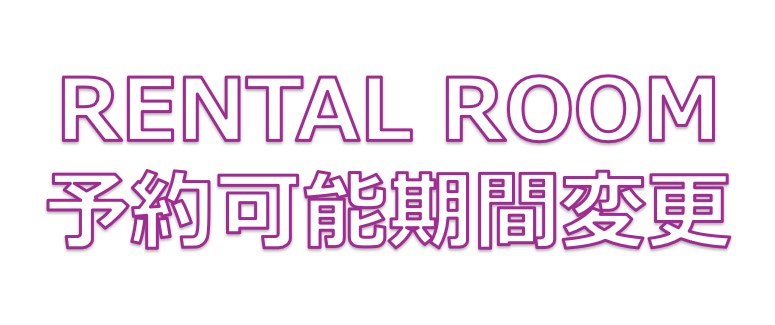 【重要】RENTAL ROOM（STYLE ROOM）予約可能期間変更のお知らせ