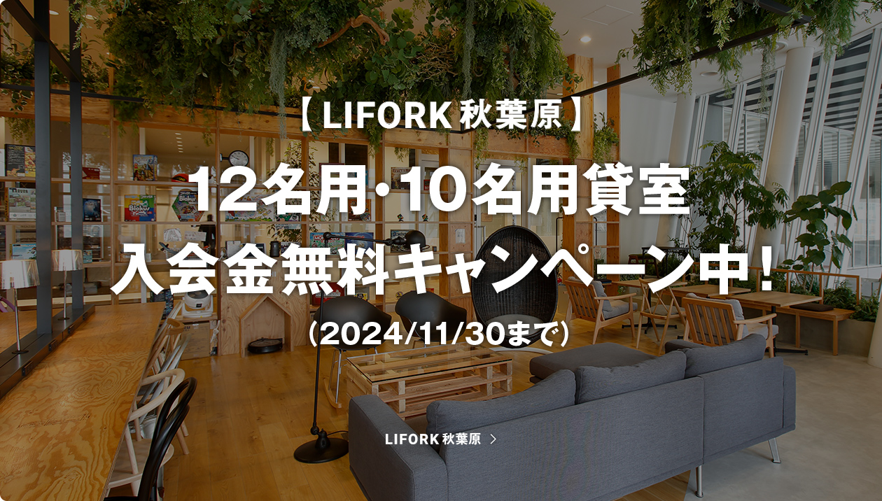 【LIFORK秋葉原 10名用・12名用貸室】入会金無料キャンペーン中！（～2024/11/30）