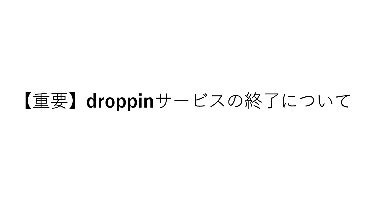 【重要】droppinサービス終了のお知らせ