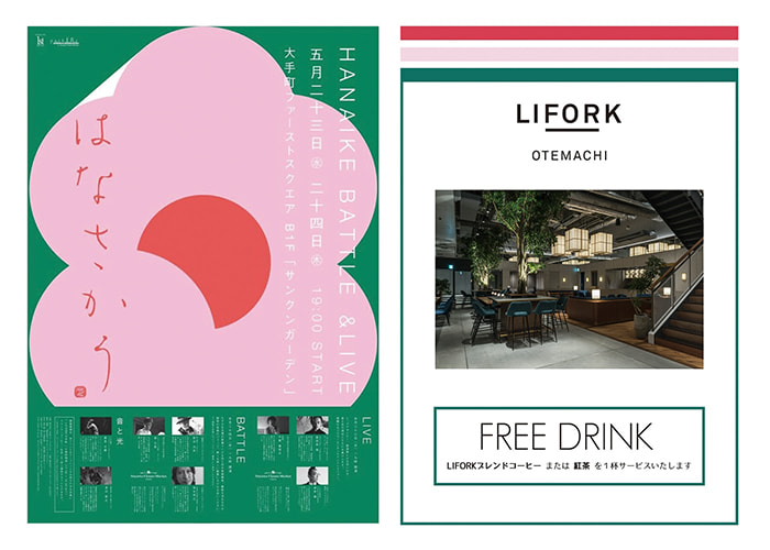 【5/23・5/24】「花いけバトル＆LIVE」 LIFORK ラウンジ開放・FREE DRINKサービス