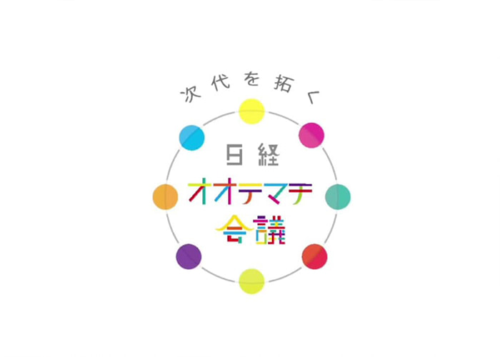 【8/22】‐第17回‐ 次代を拓く日経オオテマチ会議