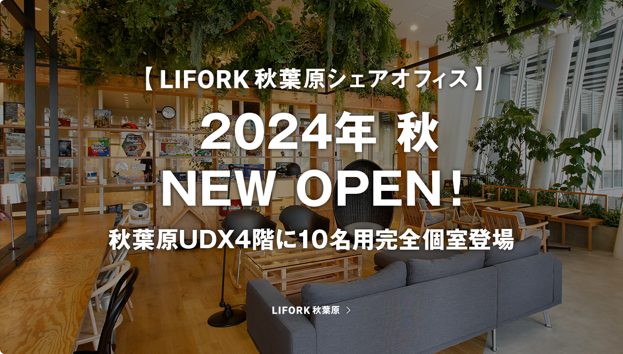 【LIFORK秋葉原 シェアオフィス】 2024年 9月　NEW OPEN！ 秋葉原UDX4階に10名用/12名用完全個室登場！