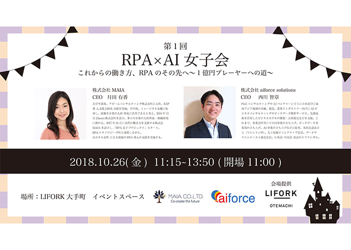 【Event Report】第１回RPA×AI女子会