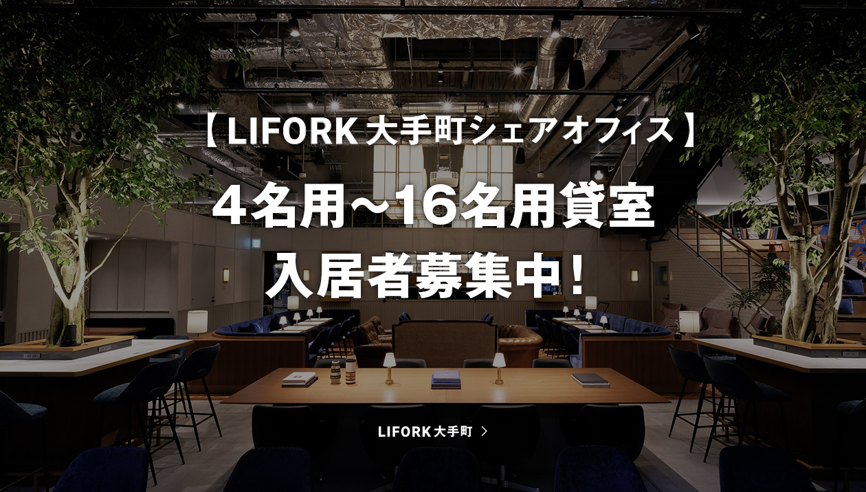 LIFORK大手町シェアオフィス　4名用～16名用貸室入居者募集中