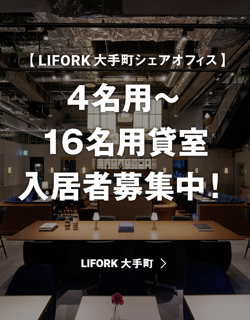 LIFORK大手町シェアオフィス　4名用～16名用貸室入居者募集中