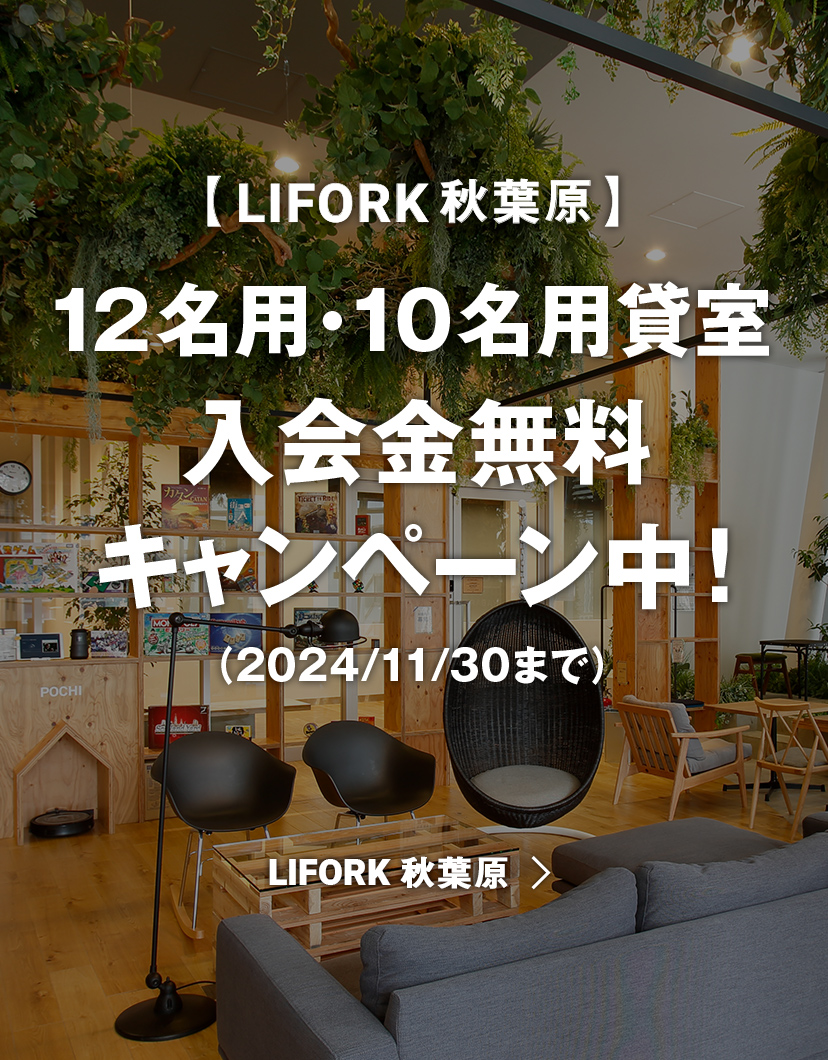 【LIFORK秋葉原 シェアオフィス】 12名用・10名用貸室入会金無料キャンペーン中！