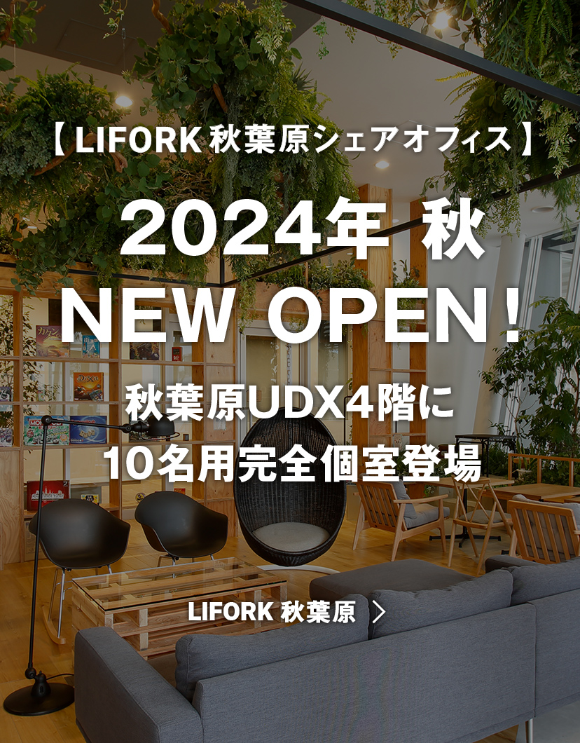 【LIFORK秋葉原 シェアオフィス】 2024年 秋　NEW OPEN！ 秋葉原UDX4階に10名用完全個室登場！