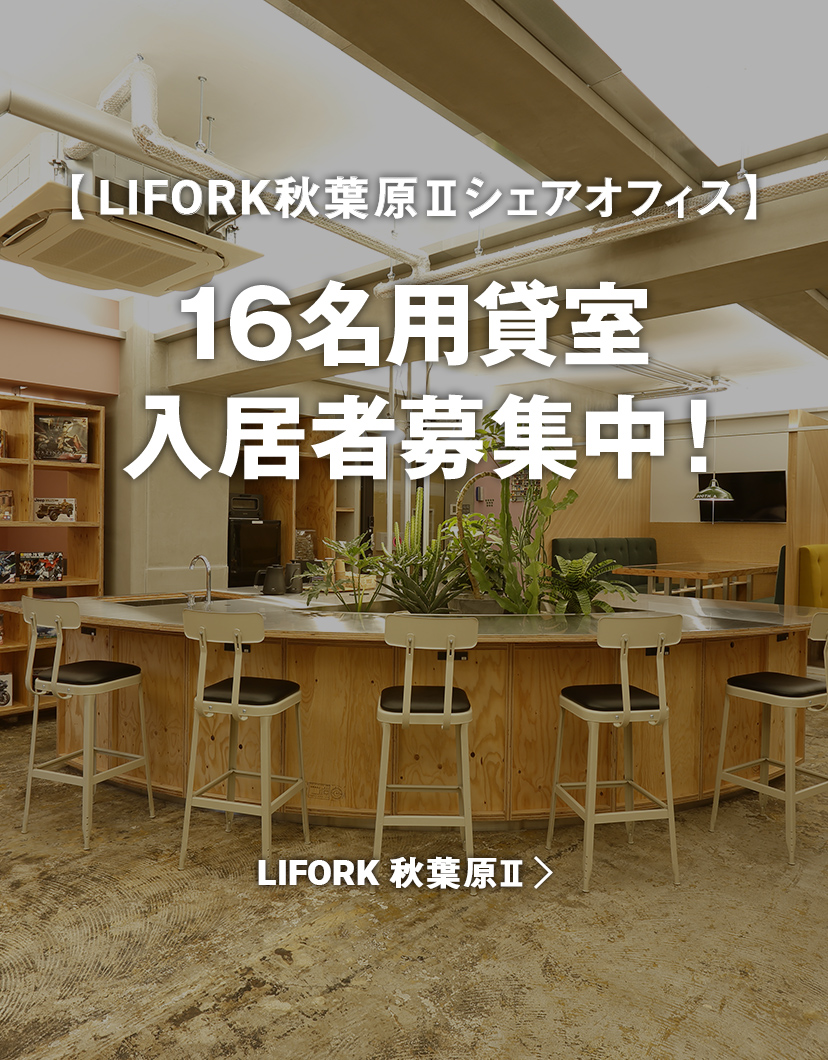 【LIFORK秋葉原Ⅱシェアオフィス】 16名用貸室 　入居者募集中！