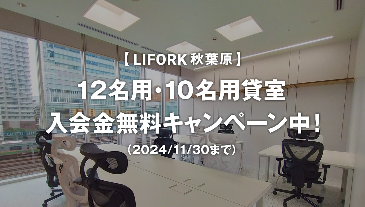 12名用・10名用貸室 入会金無料キャンペーン中