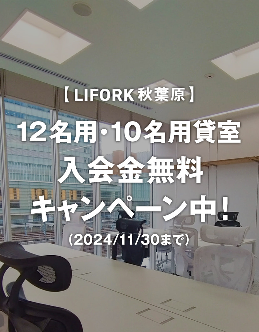 12名用・10名用貸室 入会金無料キャンペーン中