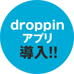 droppinアプリ導入